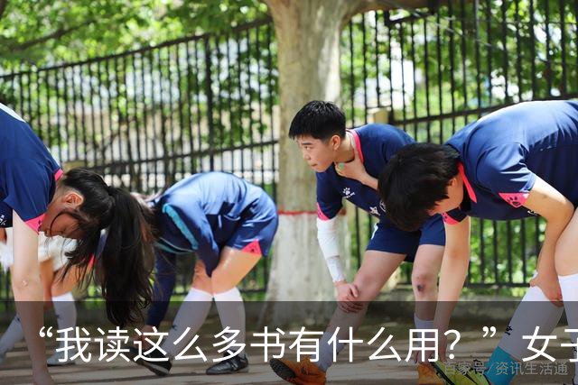 “我读这么多书有什么用？”女子控诉求职难，网友一针见血：文员对长相有要求！