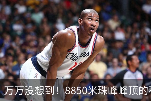 万万没想到！8850米珠峰峰顶的石头，竟来自4亿年前的海底！