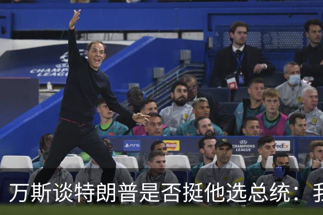 万斯谈特朗普是否挺他选总统：我不知道啊兄弟