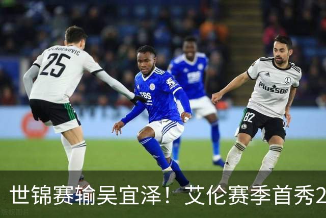 世锦赛输吴宜泽！艾伦赛季首秀2-4出局，北爱赛32强确定，中国6席
