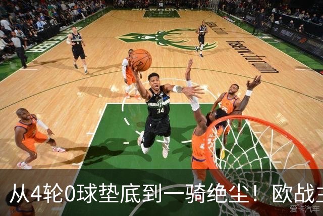从4轮0球垫底到一骑绝尘！欧战主场连续15场不败，一数据历史第二