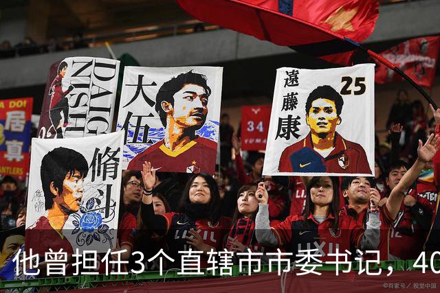 他曾担任3个直辖市市委书记，40岁官至副国级，43岁粉碎重大阴谋