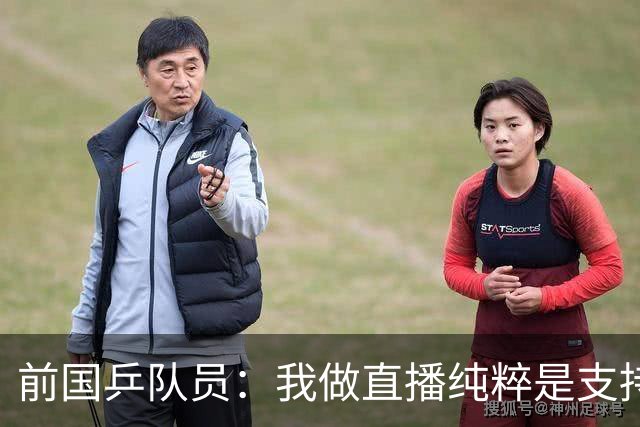 前国乒队员：我做直播纯粹是支持王楚钦孙颖莎，并不是为了带货