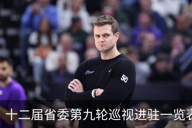 十二届省委第九轮巡视进驻一览表