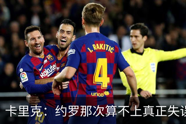 卡里克：约罗那次算不上真正失误；向球迷挥手？那并不是告别