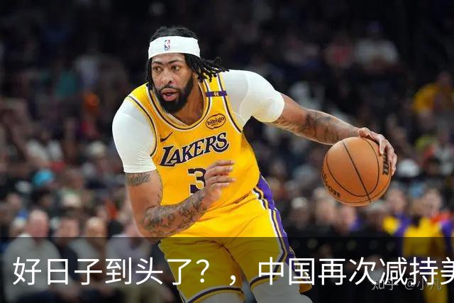 好日子到头了？，中国再次减持美债，，美财长顾问：严防人民币绑定黄金