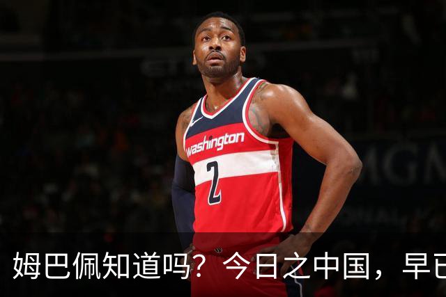 姆巴佩知道吗？今日之中国，早已不是百年前任人轻慢的模样