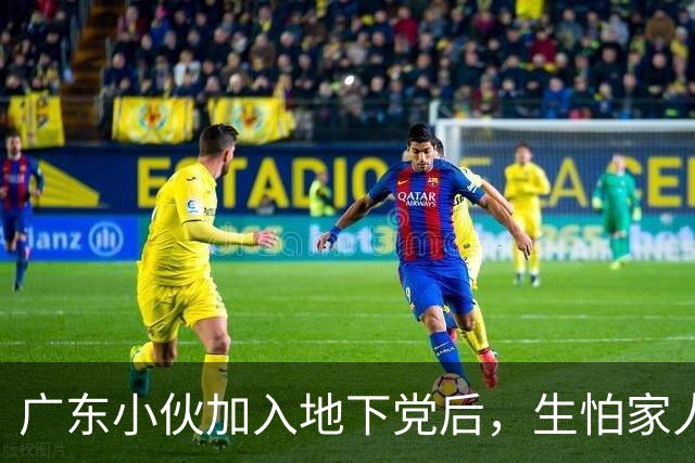 广东小伙加入地下党后，生怕家人知道，建国后才得知：亲哥哥的代号是10