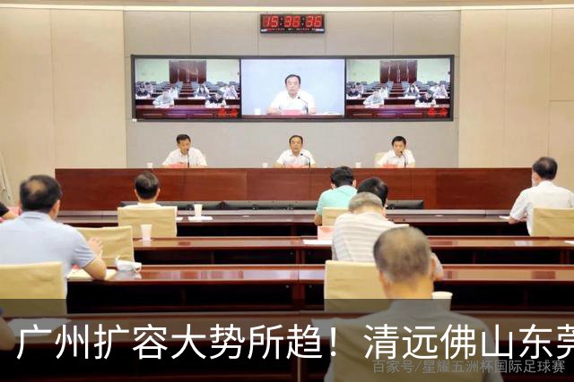 广州扩容大势所趋！清远佛山东莞三大板块交界处谁的发展潜力最大