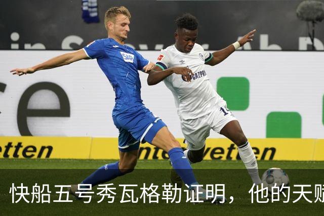 快船五号秀瓦格勒证明，他的天赋足以撑起快船不太光明的未来