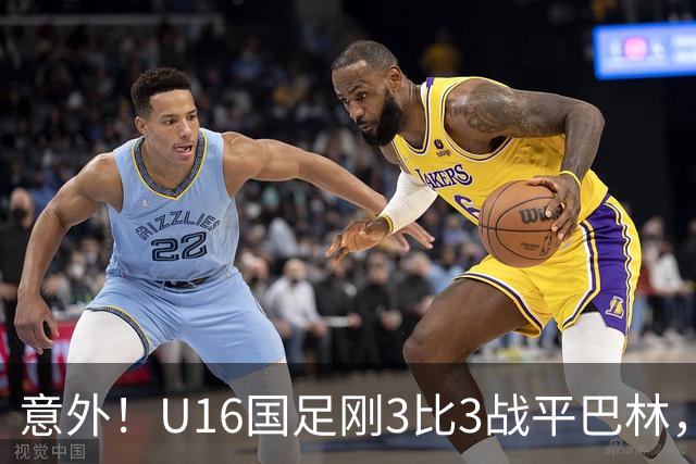 意外！U16国足刚3比3战平巴林，就有球迷喊张耀坤下课