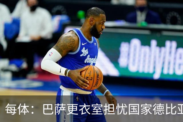 每体：巴萨更衣室担忧国家德比亚马尔遭凶悍犯规和裁判判罚