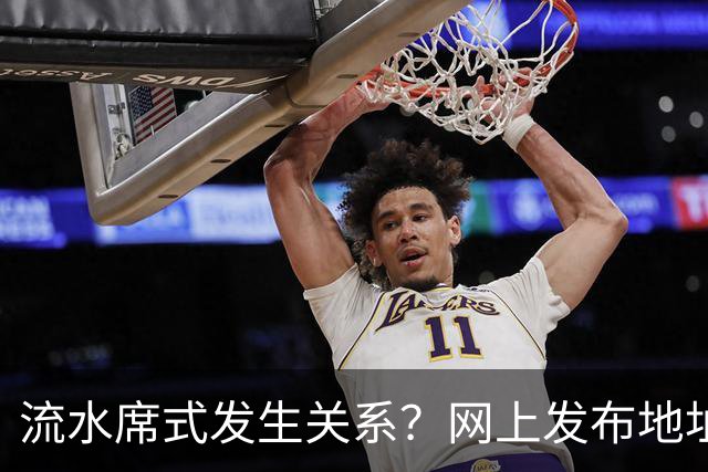 流水席式发生关系？网上发布地址，陌生人可随意进房