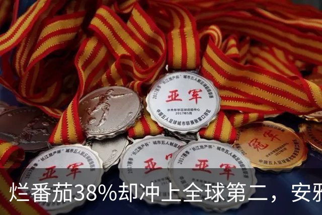烂番茄38%却冲上全球第二，安雅新片打了谁的脸