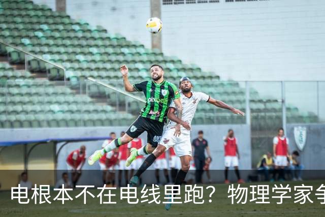 电根本不在电线里跑？物理学家争论一百多年，真相颠覆所有人认知