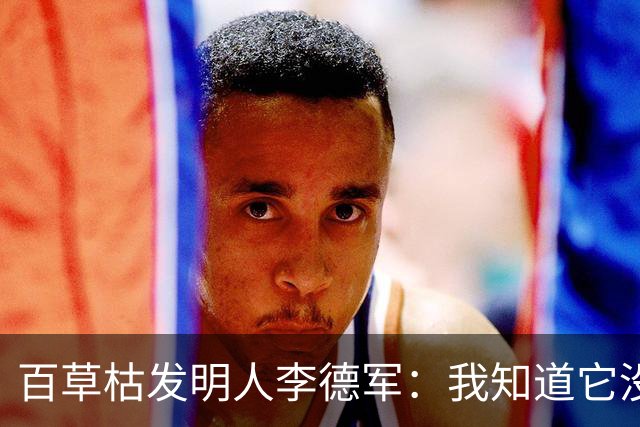 百草枯发明人李德军：我知道它没有解药，但没想到会有人主动喝