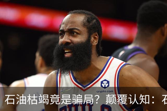 石油枯竭竟是骗局？颠覆认知：石油根本不是远古动植物演化而来