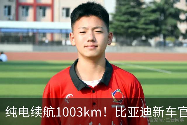 纯电续航1003km！比亚迪新车官宣，10月26日开启小订