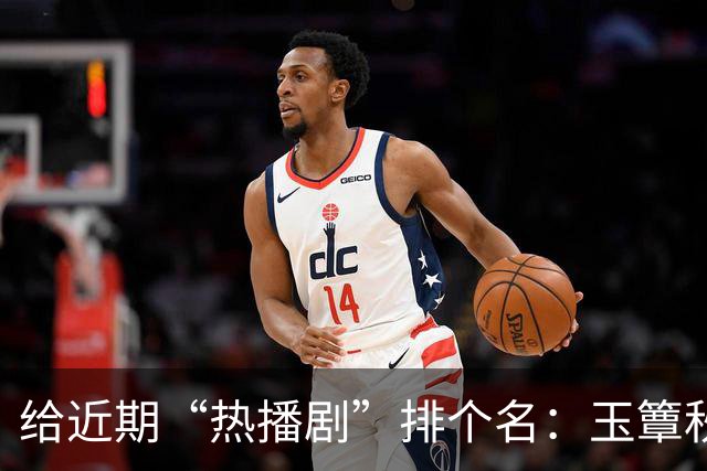 给近期“热播剧”排个名：玉簟秋第7，兰香如故第2，第一杀疯了！