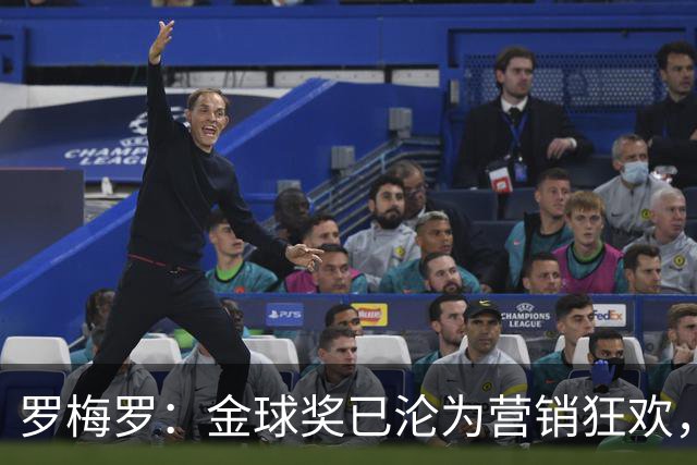 罗梅罗：金球奖已沦为营销狂欢，如果可以我只颁给梅西