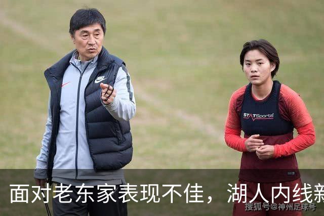 面对老东家表现不佳，湖人内线新援承认他的心理压力比预期更大？