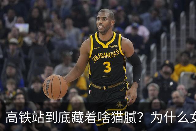 高铁站到底藏着啥猫腻？为什么女乘务员纷纷离职？内幕终被揭开