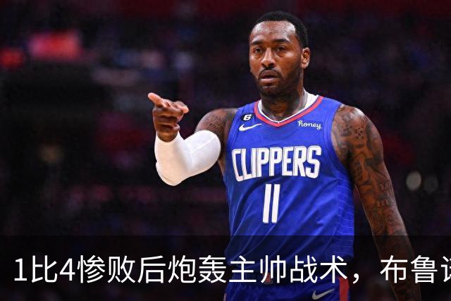 1比4惨败后炮轰主帅战术，布鲁诺被批不配当曼联队长