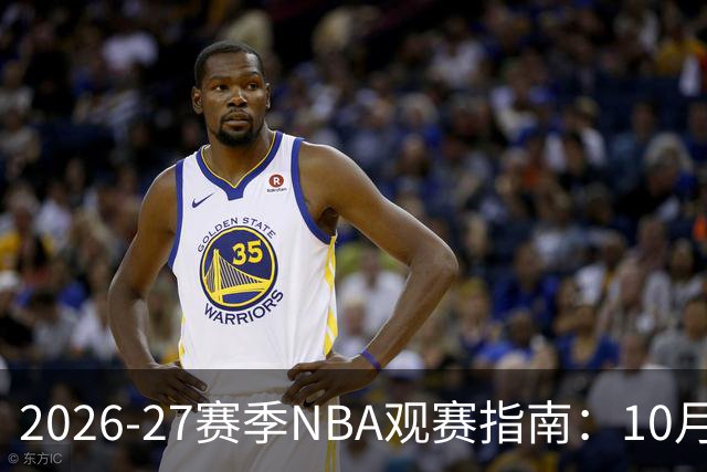 2026-27赛季NBA观赛指南：10月20日开打，5天免费看