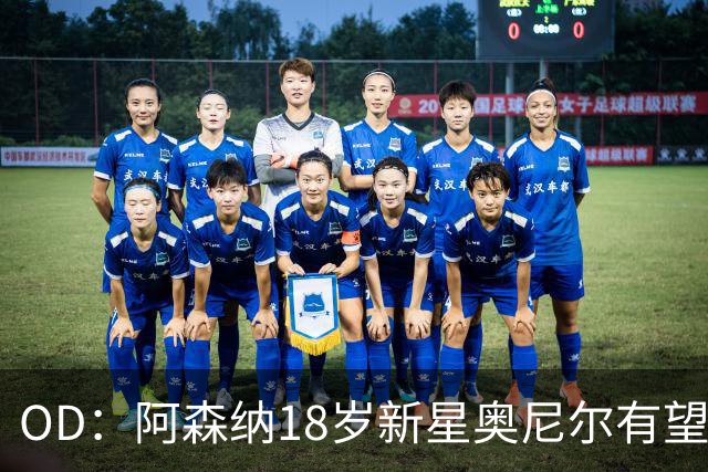 OD：阿森纳18岁新星奥尼尔有望迎来一线队首秀