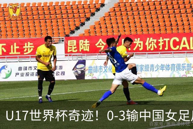 U17世界杯奇迹！0-3输中国女足后，鱼腩大逆袭：靠1个净胜球出线