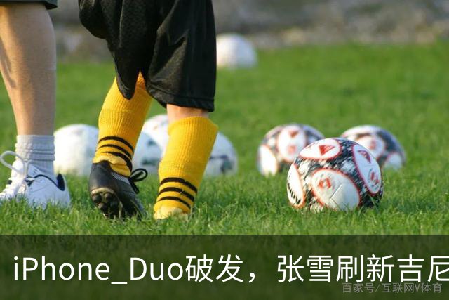 iPhone Duo破发，张雪刷新吉尼斯纪录，特斯拉自研AI地图，奇瑞计划加拿大建厂 ，这是今天的其他大新闻！